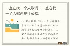 一直在找一个人歌词是什么歌 一直在找一个人歌词