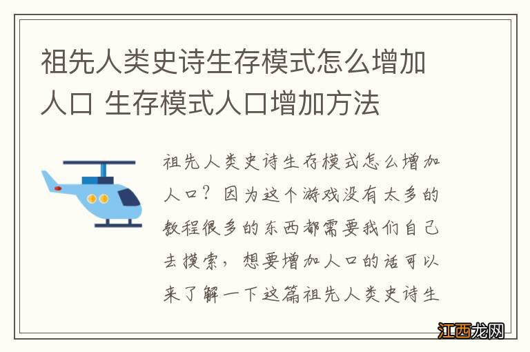 祖先人类史诗生存模式怎么增加人口 生存模式人口增加方法