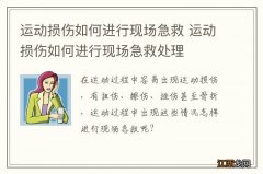 运动损伤如何进行现场急救 运动损伤如何进行现场急救处理