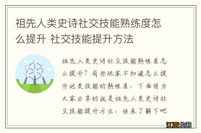 祖先人类史诗社交技能熟练度怎么提升 社交技能提升方法