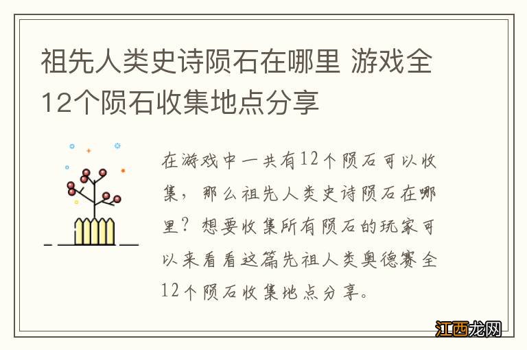 祖先人类史诗陨石在哪里 游戏全12个陨石收集地点分享