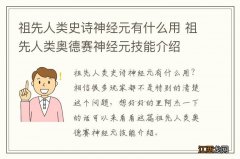 祖先人类史诗神经元有什么用 祖先人类奥德赛神经元技能介绍