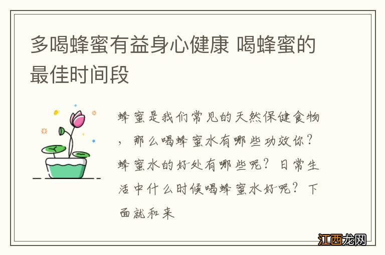 多喝蜂蜜有益身心健康 喝蜂蜜的最佳时间段