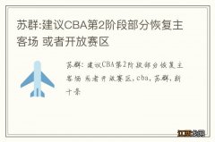 苏群:建议CBA第2阶段部分恢复主客场 或者开放赛区