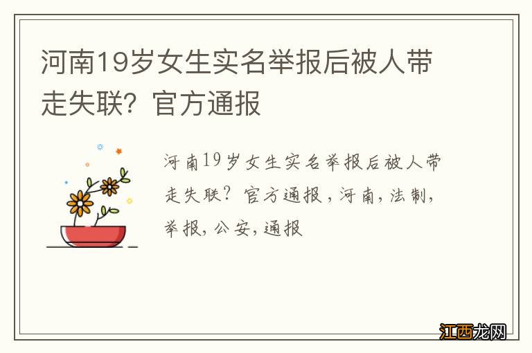 河南19岁女生实名举报后被人带走失联？官方通报