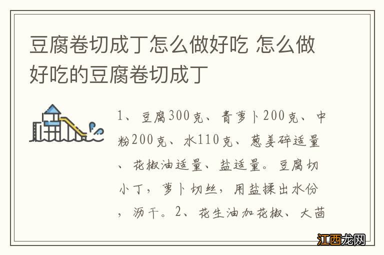 豆腐卷切成丁怎么做好吃 怎么做好吃的豆腐卷切成丁