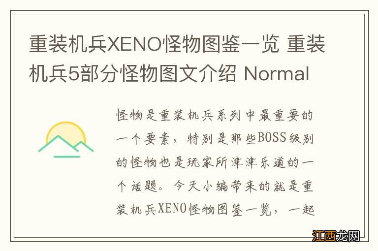 重装机兵XENO怪物图鉴一览 重装机兵5部分怪物图文介绍 Normal：无人战车