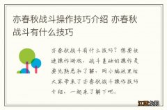 亦春秋战斗操作技巧介绍 亦春秋战斗有什么技巧