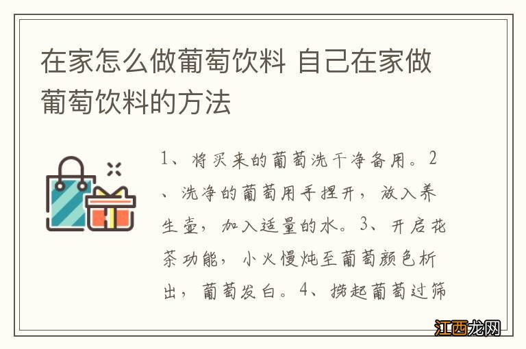 在家怎么做葡萄饮料 自己在家做葡萄饮料的方法