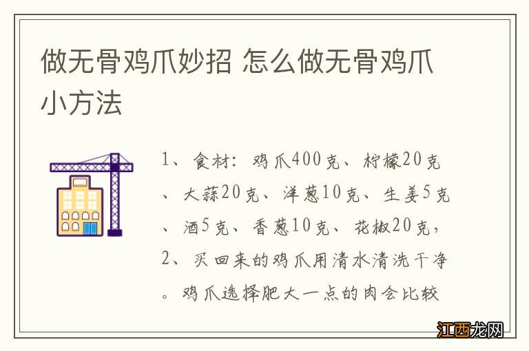 做无骨鸡爪妙招 怎么做无骨鸡爪小方法