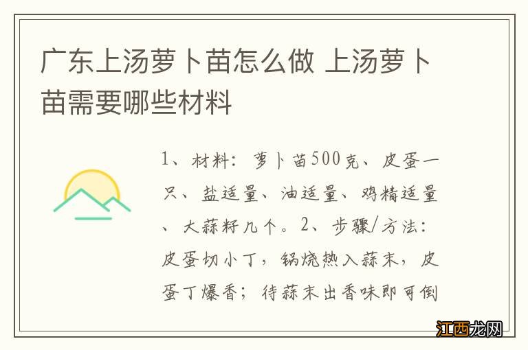 广东上汤萝卜苗怎么做 上汤萝卜苗需要哪些材料