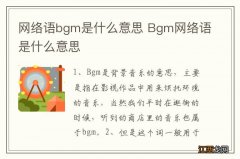 网络语bgm是什么意思 Bgm网络语是什么意思