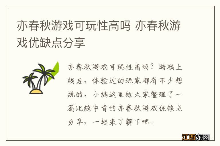 亦春秋游戏可玩性高吗 亦春秋游戏优缺点分享