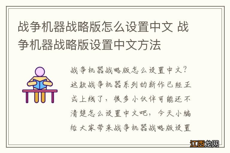 战争机器战略版怎么设置中文 战争机器战略版设置中文方法