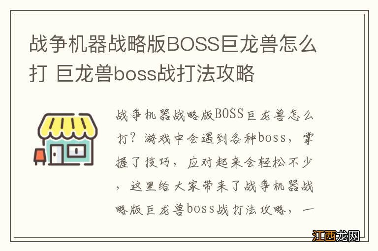 战争机器战略版BOSS巨龙兽怎么打 巨龙兽boss战打法攻略