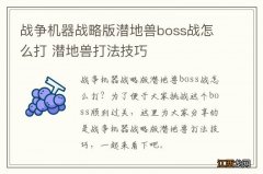 战争机器战略版潜地兽boss战怎么打 潜地兽打法技巧