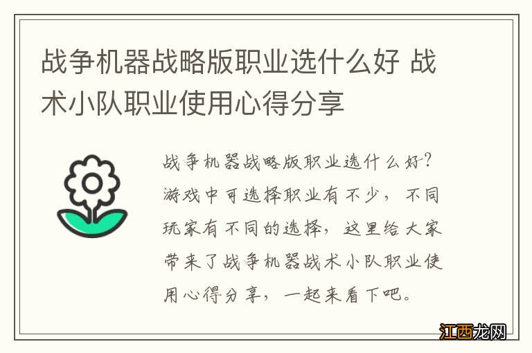 战争机器战略版职业选什么好 战术小队职业使用心得分享