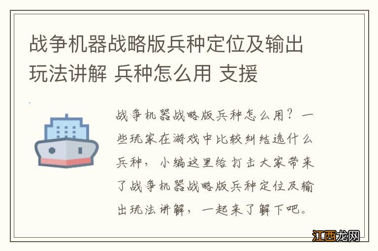 战争机器战略版兵种定位及输出玩法讲解 兵种怎么用 支援