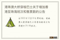 港珠澳大桥穿梭巴士关于增加香港至珠海班次和售票数的公告