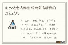 怎么做老式糖糕 经典甜食糖糕的烹饪技巧