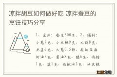 凉拌胡豆如何做好吃 凉拌蚕豆的烹饪技巧分享