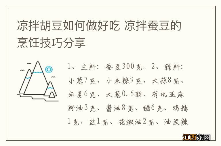 凉拌胡豆如何做好吃 凉拌蚕豆的烹饪技巧分享