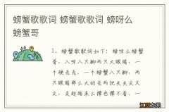 螃蟹歌歌词 螃蟹歌歌词 螃呀么螃蟹哥