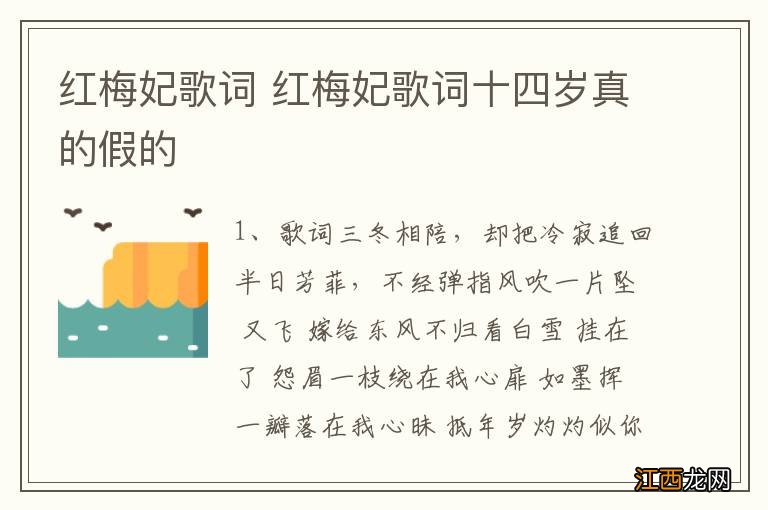 红梅妃歌词 红梅妃歌词十四岁真的假的