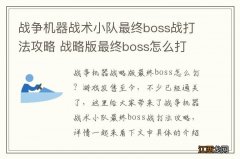 战争机器战术小队最终boss战打法攻略 战略版最终boss怎么打