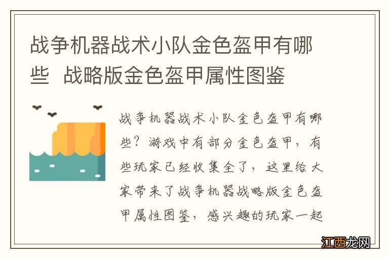 战争机器战术小队金色盔甲有哪些战略版金色盔甲属性图鉴