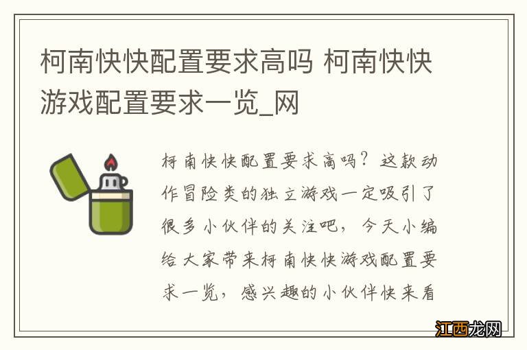 柯南快快配置要求高吗 柯南快快游戏配置要求一览_网