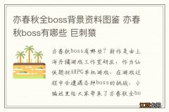 亦春秋全boss背景资料图鉴 亦春秋boss有哪些 巨刺猿