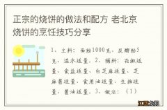 正宗的烧饼的做法和配方 老北京烧饼的烹饪技巧分享