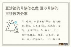 豆沙馅的月饼怎么做 豆沙月饼的烹饪技巧分享