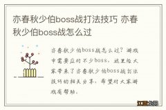 亦春秋少伯boss战打法技巧 亦春秋少伯boss战怎么过