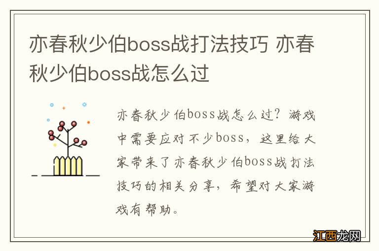 亦春秋少伯boss战打法技巧 亦春秋少伯boss战怎么过