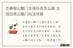 亦春秋山魈门主线任务怎么做 主线任务山魈门玩法攻略