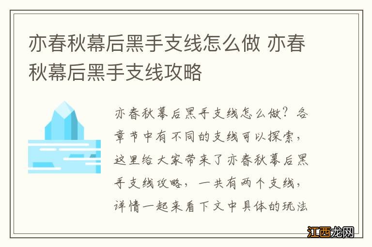 亦春秋幕后黑手支线怎么做 亦春秋幕后黑手支线攻略