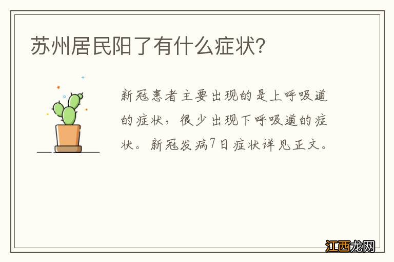 苏州居民阳了有什么症状？