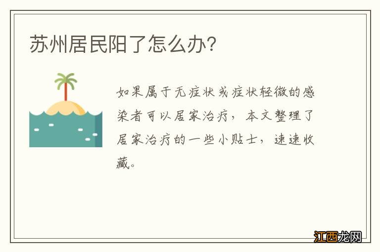 苏州居民阳了怎么办？