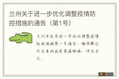 第1号 兰州关于进一步优化调整疫情防控措施的通告