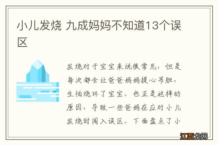 小儿发烧 九成妈妈不知道13个误区