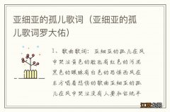 亚细亚的孤儿歌词罗大佑 亚细亚的孤儿歌词