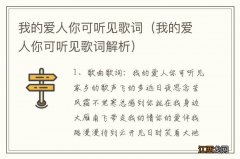 我的爱人你可听见歌词解析 我的爱人你可听见歌词