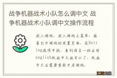 战争机器战术小队怎么调中文 战争机器战术小队调中文操作流程