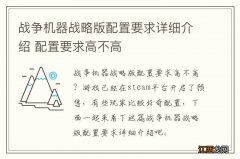 战争机器战略版配置要求详细介绍 配置要求高不高