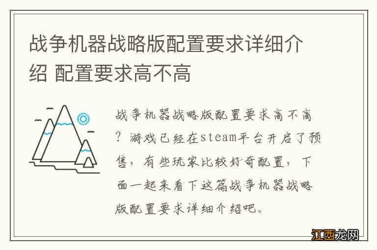 战争机器战略版配置要求详细介绍 配置要求高不高