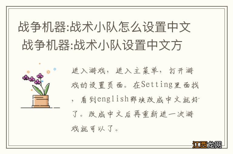 战争机器:战术小队怎么设置中文 战争机器:战术小队设置中文方法