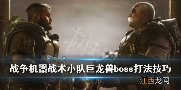 战争机器战术小队巨龙兽boss打法技巧 战略版巨龙兽boss怎么打