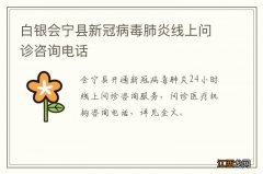 白银会宁县新冠病毒肺炎线上问诊咨询电话